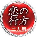 片思い　二人用