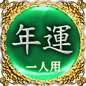 年運　一人用